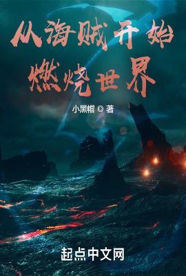 从海贼王开始的燃烧军团