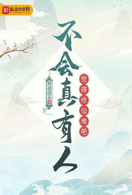 不会真有人觉得修仙难吧百科