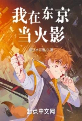 我在东京当火影好看吗