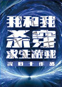 我和我杀穿求生游戏沈日十