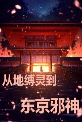 从地缚灵到东京邪神 txt