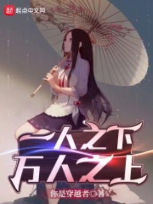 一人之下万人之上是什么生肖动物