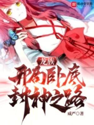 龙族开局卧底封神之路TXT