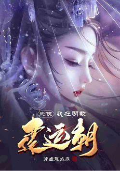 武侠我在明教建运朝_