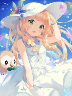 我让宝可梦降临了赵四大