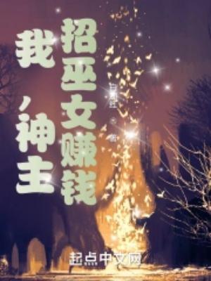 招巫女赚钱书评