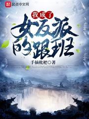 我成了女反派的跟班几个女主