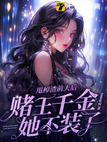 赌王千金她不装了