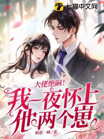 大佬绝嗣我一夜怀上他两个崽短剧