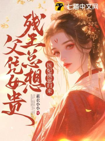 残王总想父凭女贵