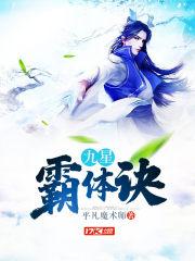 九星霸体诀龙尘身世