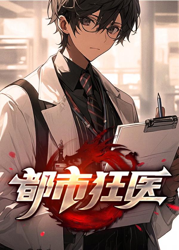 都市狂医林阳最新章节更新