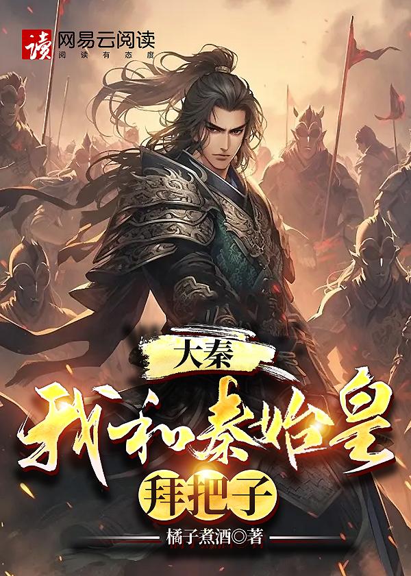 大秦开局跟秦始皇炫耀国宝笔趣阁