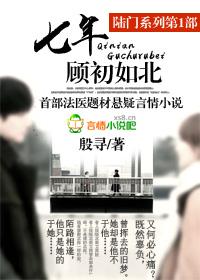 七年顾初如北完整版