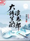 大将军的读书郎在哪里看