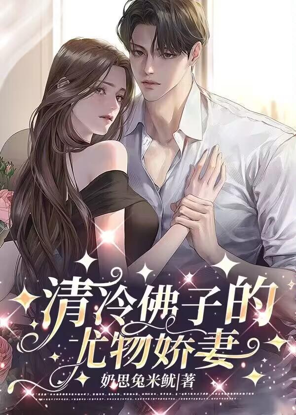 清冷佛子的尤物娇妻免费阅读