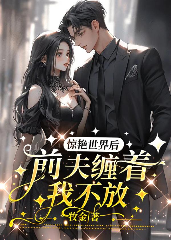前夫缠着我不放免费阅读