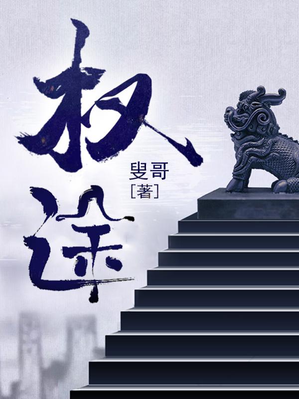 权途红颜秦天明林婉免费阅读