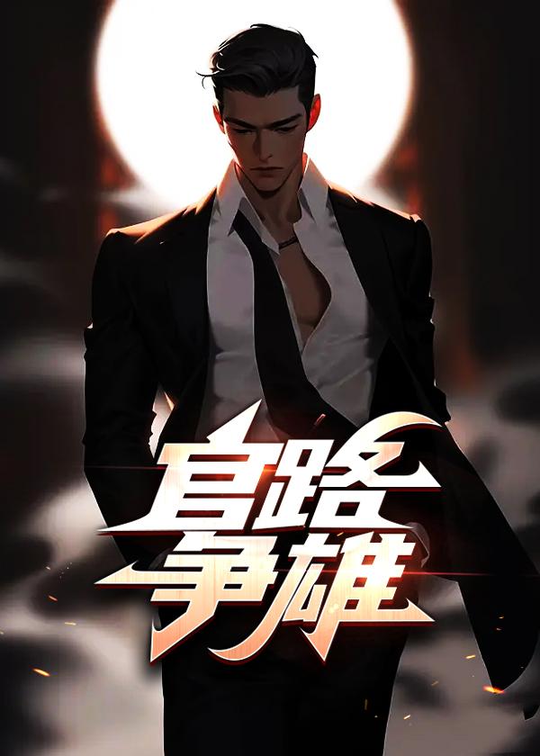 官路争雄乔全文免费阅读无弹窗