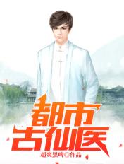 叶不凡都市古仙医