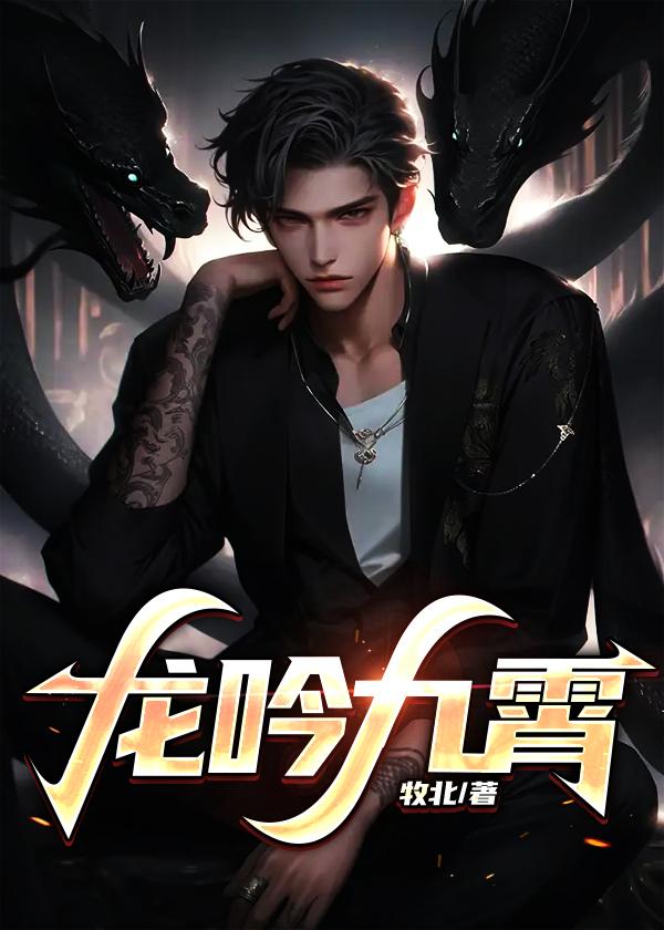 龙吟九霄短剧全集免费