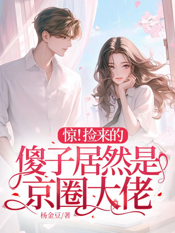 惊!捡来的傻子居然是京圈大佬 杨金豆 著 其他