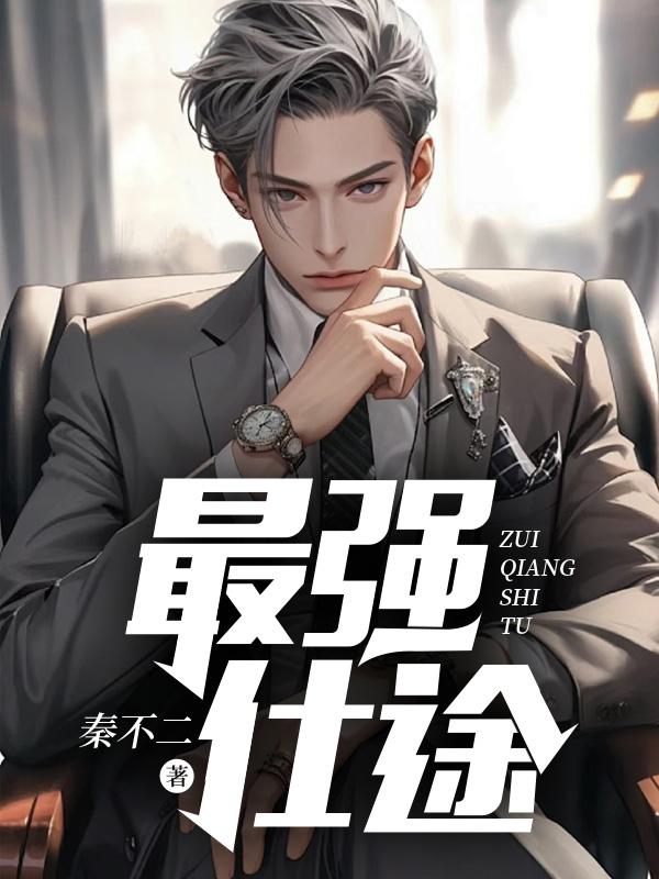 最强仕途风云阅读免费