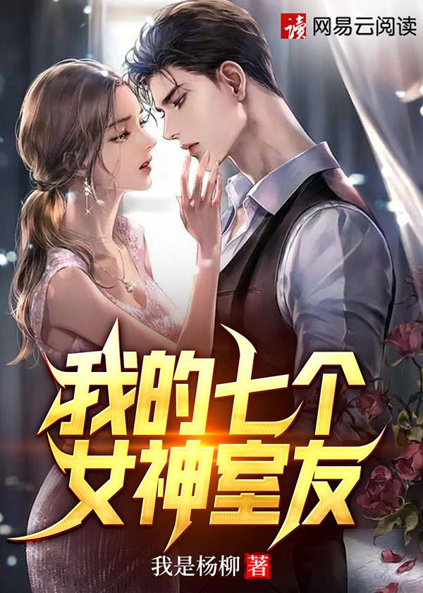 我的七个女神室友 第395章