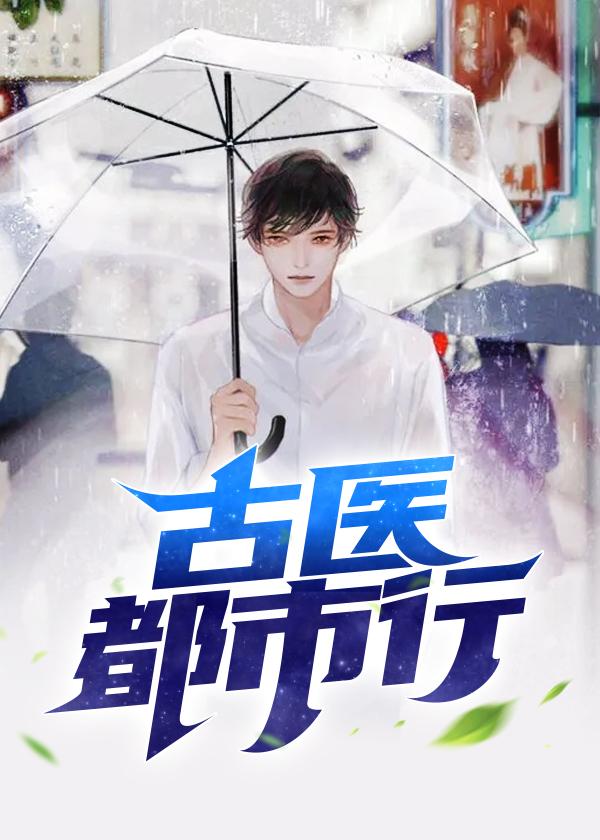 古医都市行叶不凡免费阅读