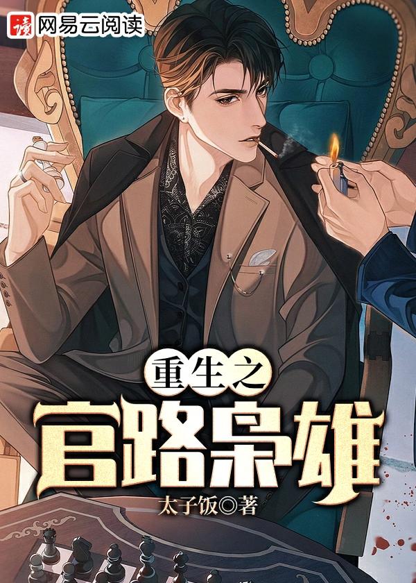 重生之官路枭雄方野