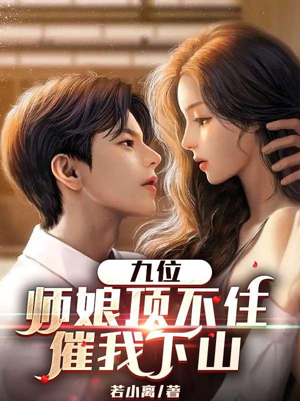 九位师娘顶不住催我下山全文免费阅读
