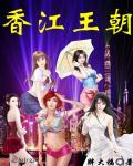 香江王朝txt百度