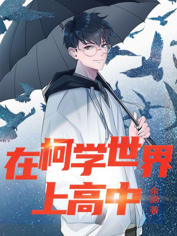 在柯学世界上高中 余溯
