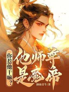 你惹他干嘛他师尊是魔帝