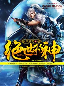 绝世邪神等级划分