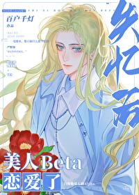 失忆后她娇媚撩人