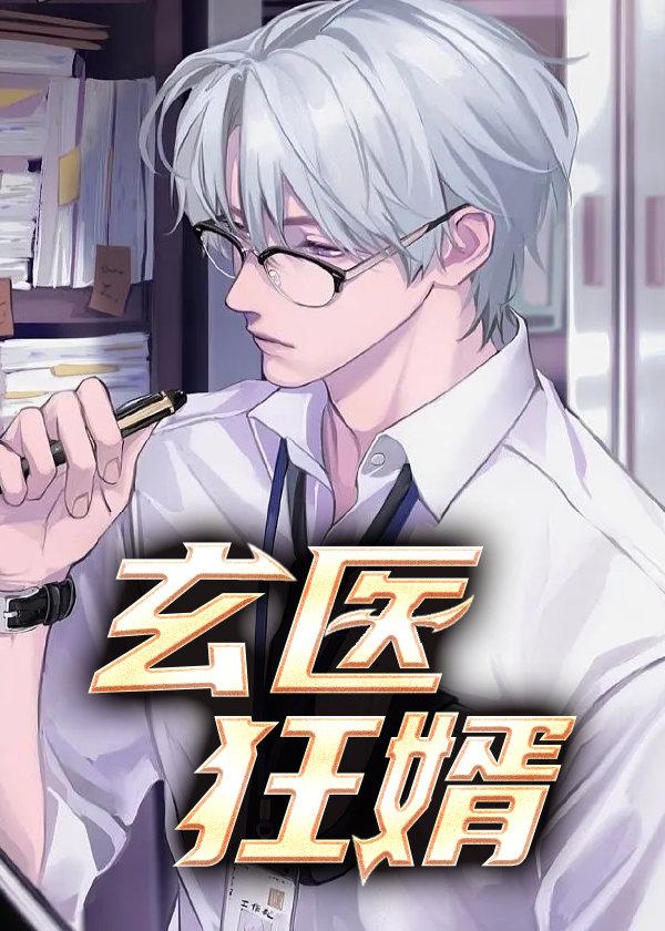 玄医战神全文免费阅读