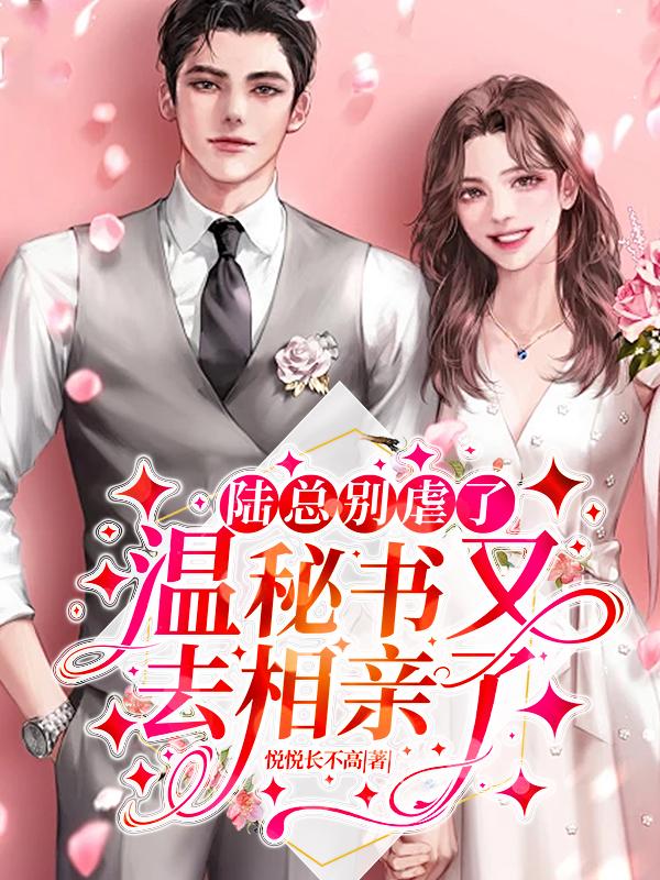 陆总的第一宠妻免费阅读温惜