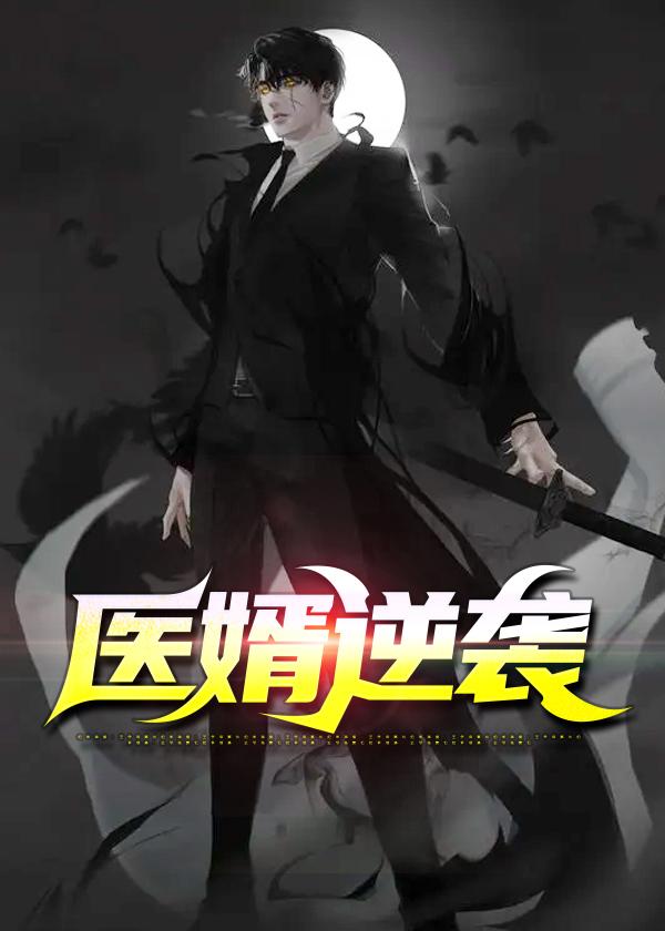 医婿崛起