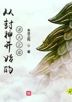 从封神开始的诸天之旅1