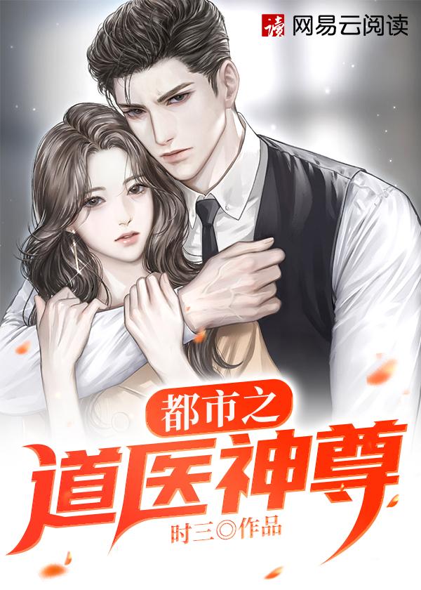 都市之医道仙尊免费阅读