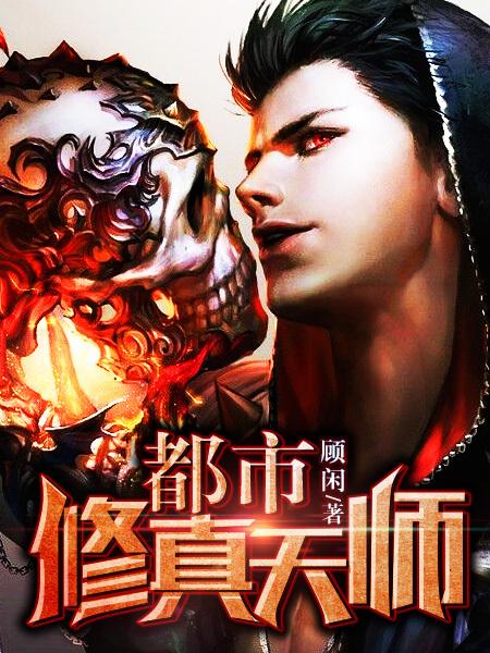 都市修真天师陆阳TXT