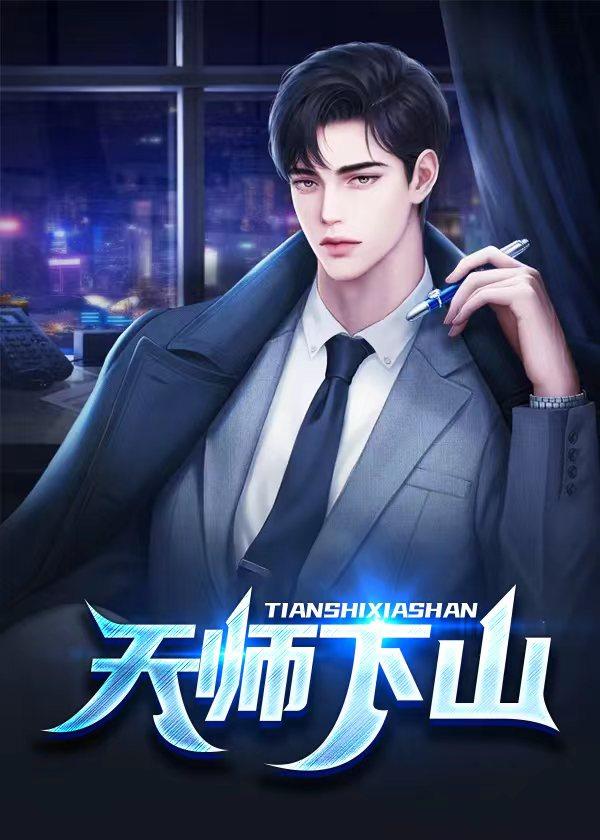 天师出山免费阅读