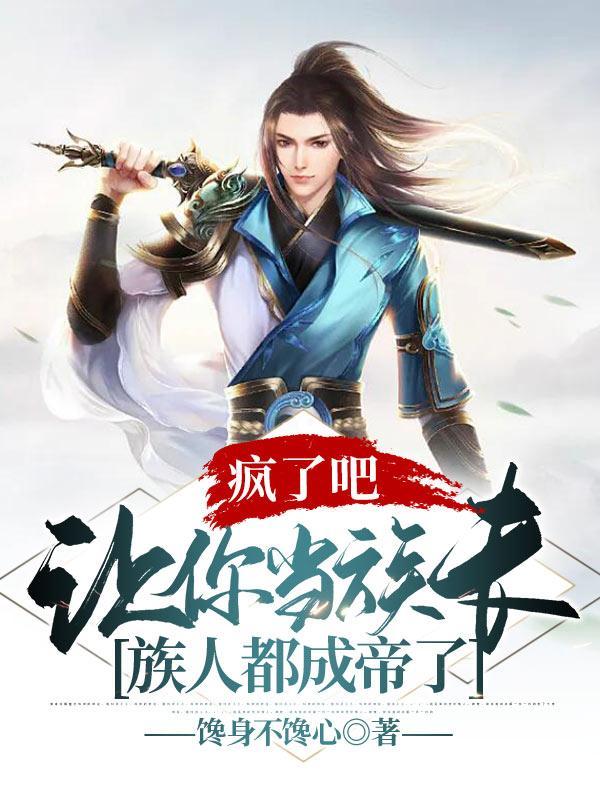 族人都成帝了修为划分