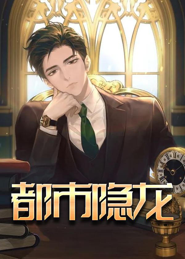 都市隐龙人物介绍大全