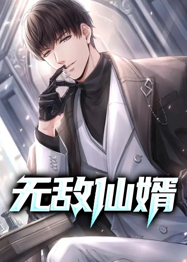 无敌仙婿最新章节
