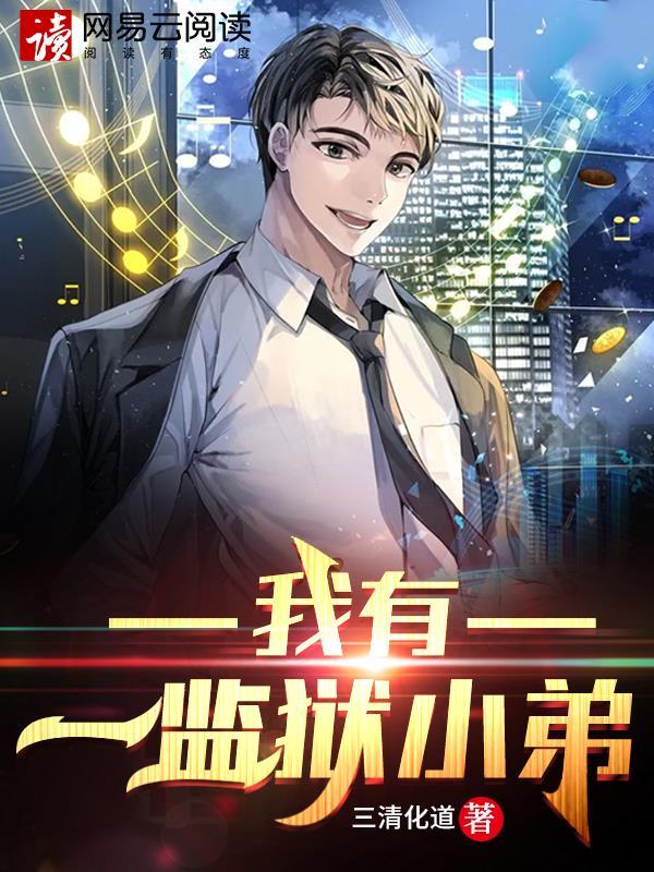 我有一座监狱免费阅读答案