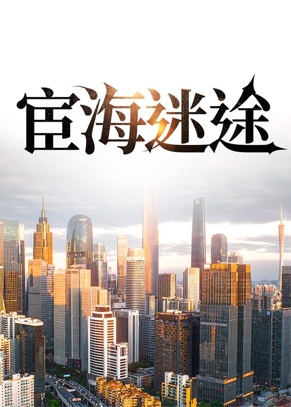 宦海仙途免费阅读