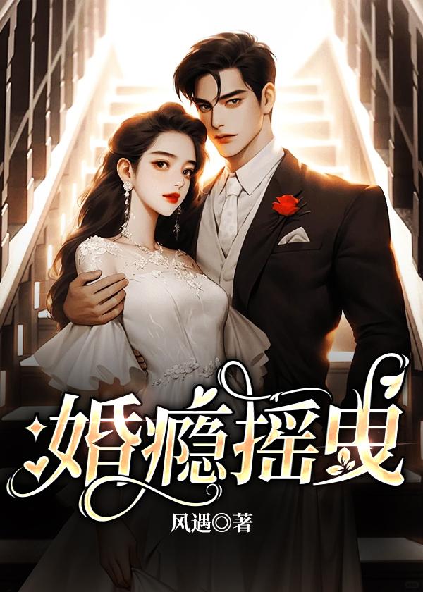 婚色撩人隐婚娇妻不好惹