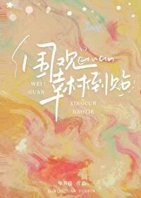 围观幸村倒贴免费阅读